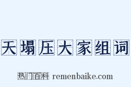 天塌压大家组词是什么意思的图片